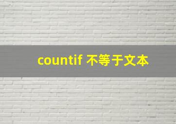 countif 不等于文本